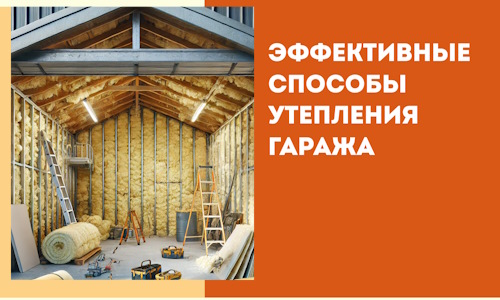 Эффективные способы утепления гаража в в Великих Луках