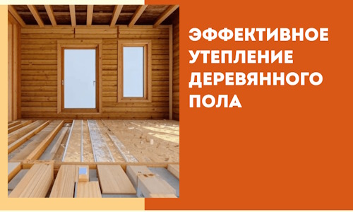 Эффективное утепление деревянного пола в Великих Луках